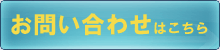 問い合わせバナー