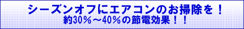 洗浄バナー